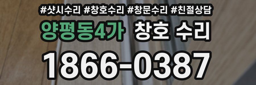 양평동4가 창호 수리