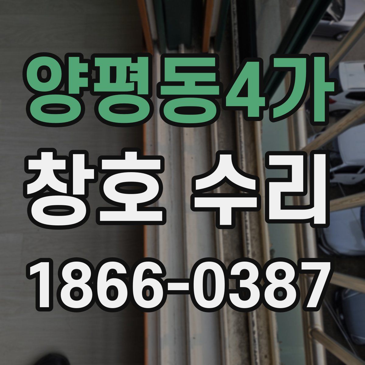 양평동4가 창호 수리