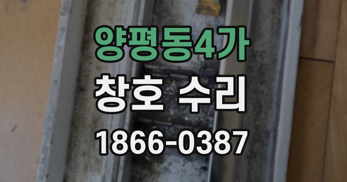 양평동4가 창호 수리
