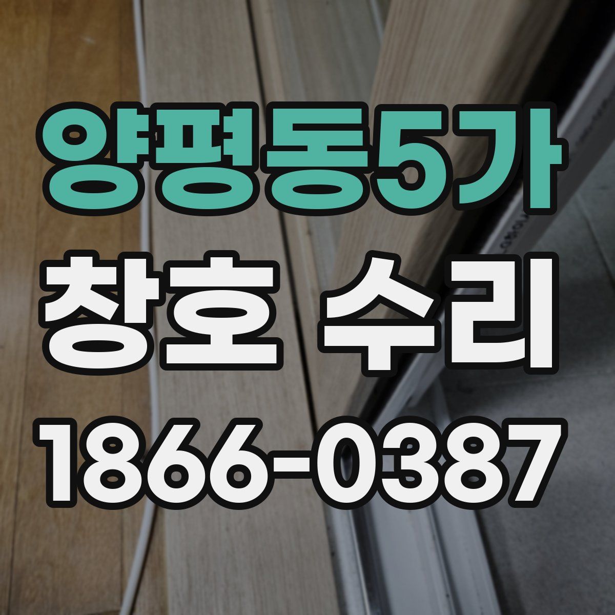 양평동5가 창호 수리
