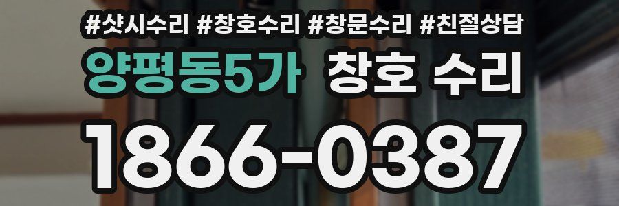 양평동5가 창호 수리