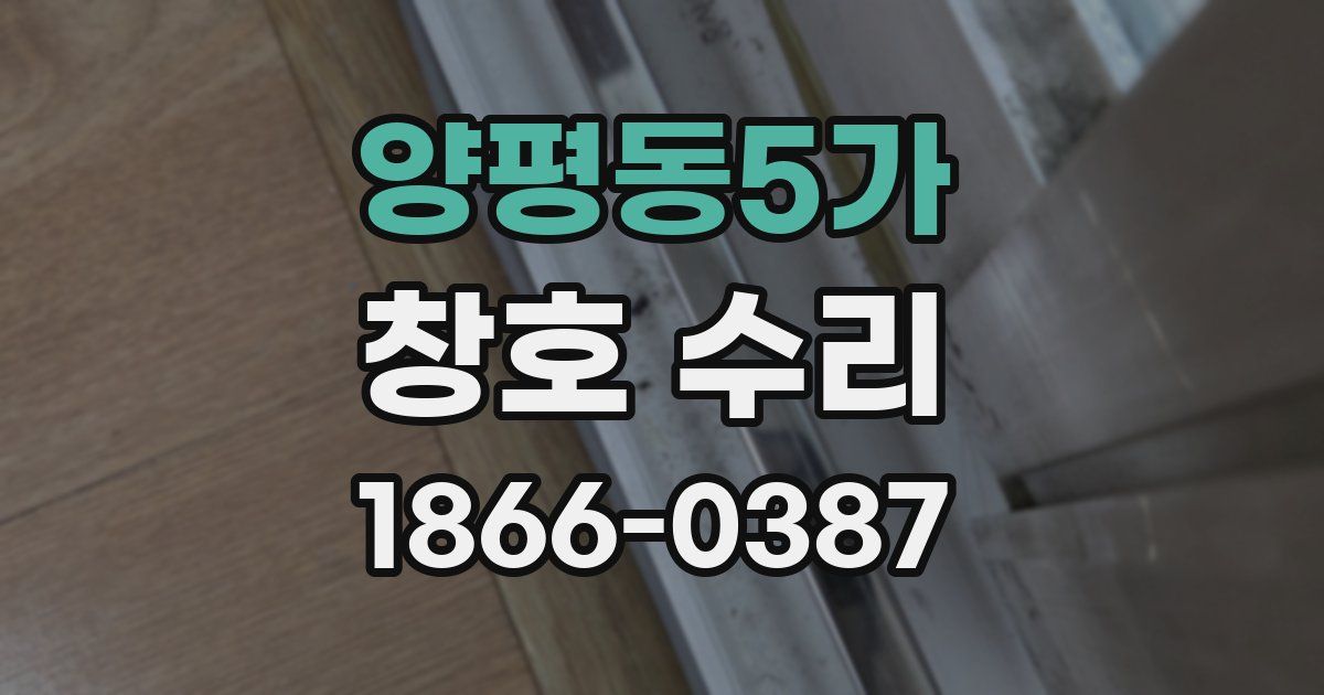 양평동5가 창호 수리