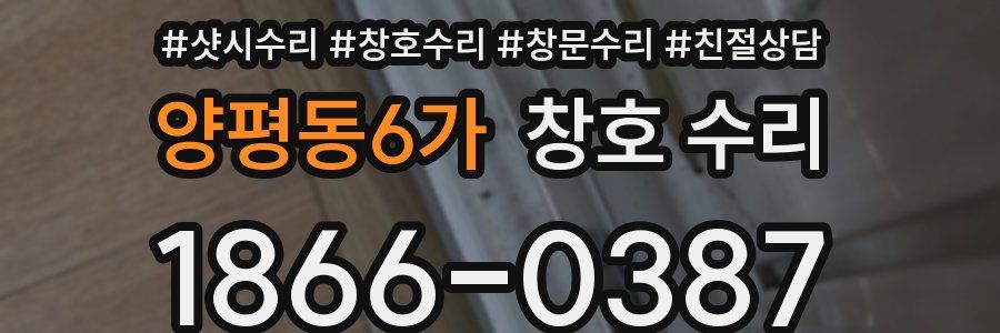 양평동6가 창호 수리
