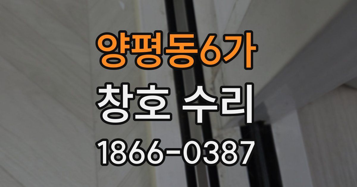 양평동6가 창호 수리