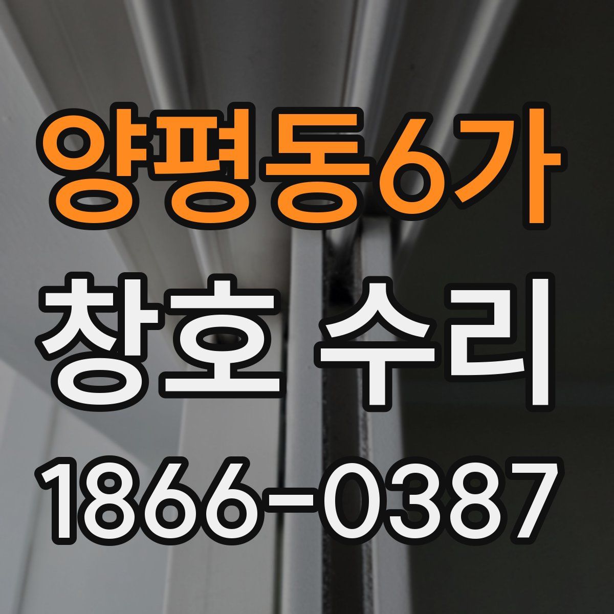 양평동6가 창호 수리