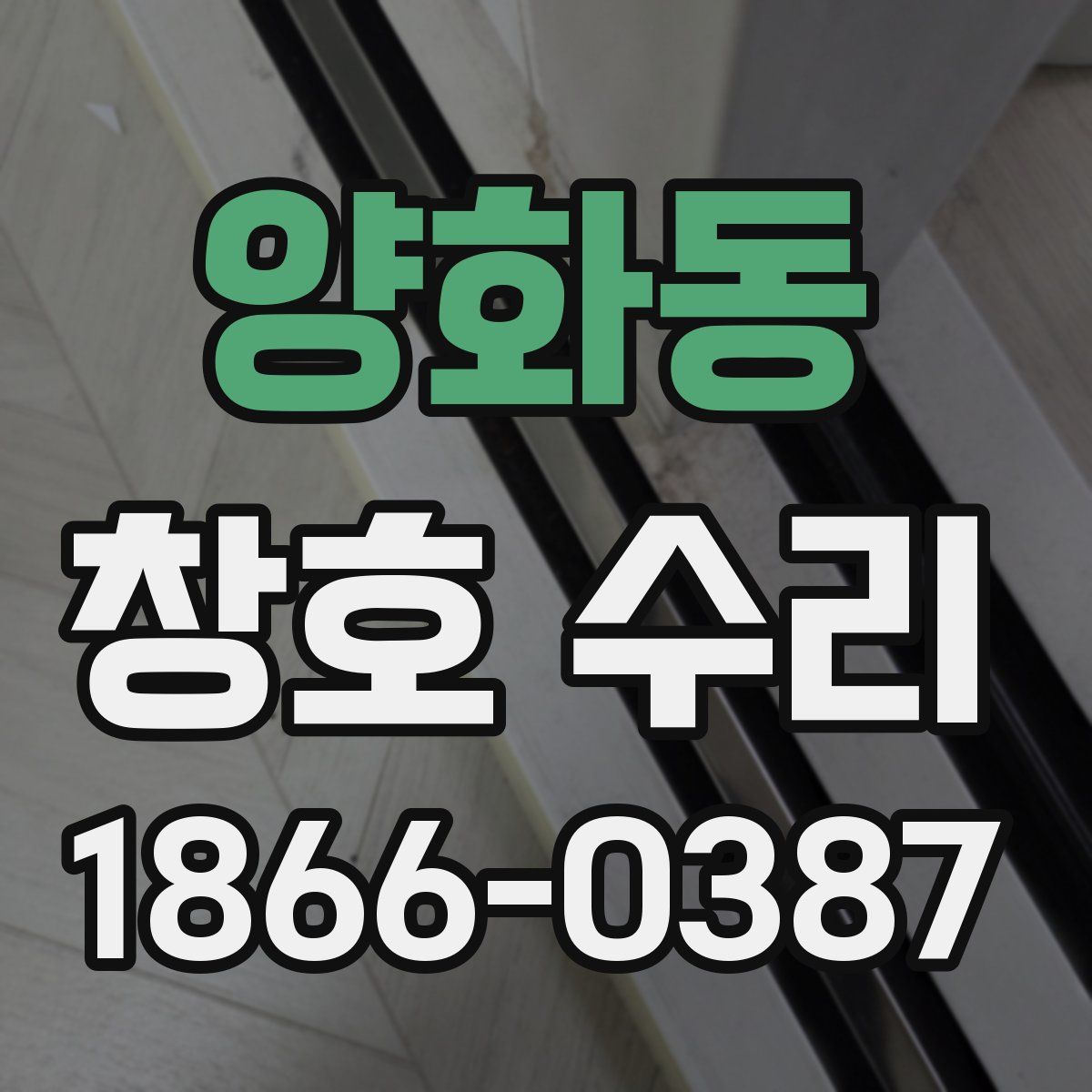 양화동 창호 수리