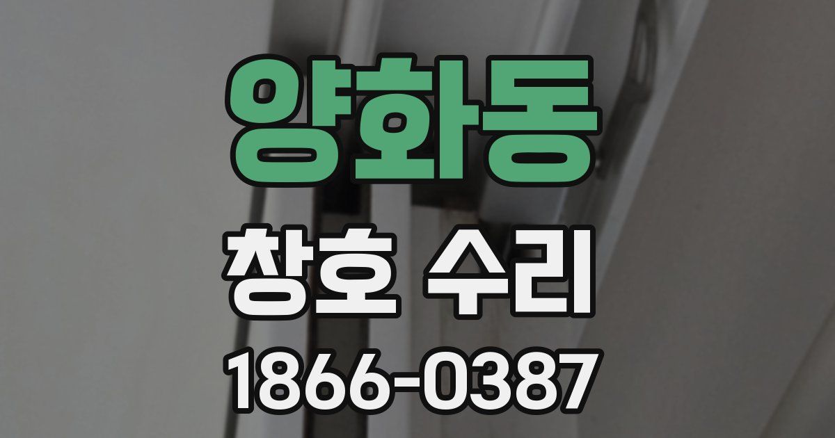양화동 창호 수리