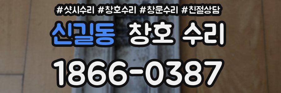 신길동 창호 수리