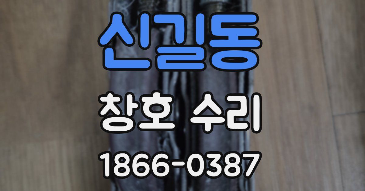 신길동 창호 수리