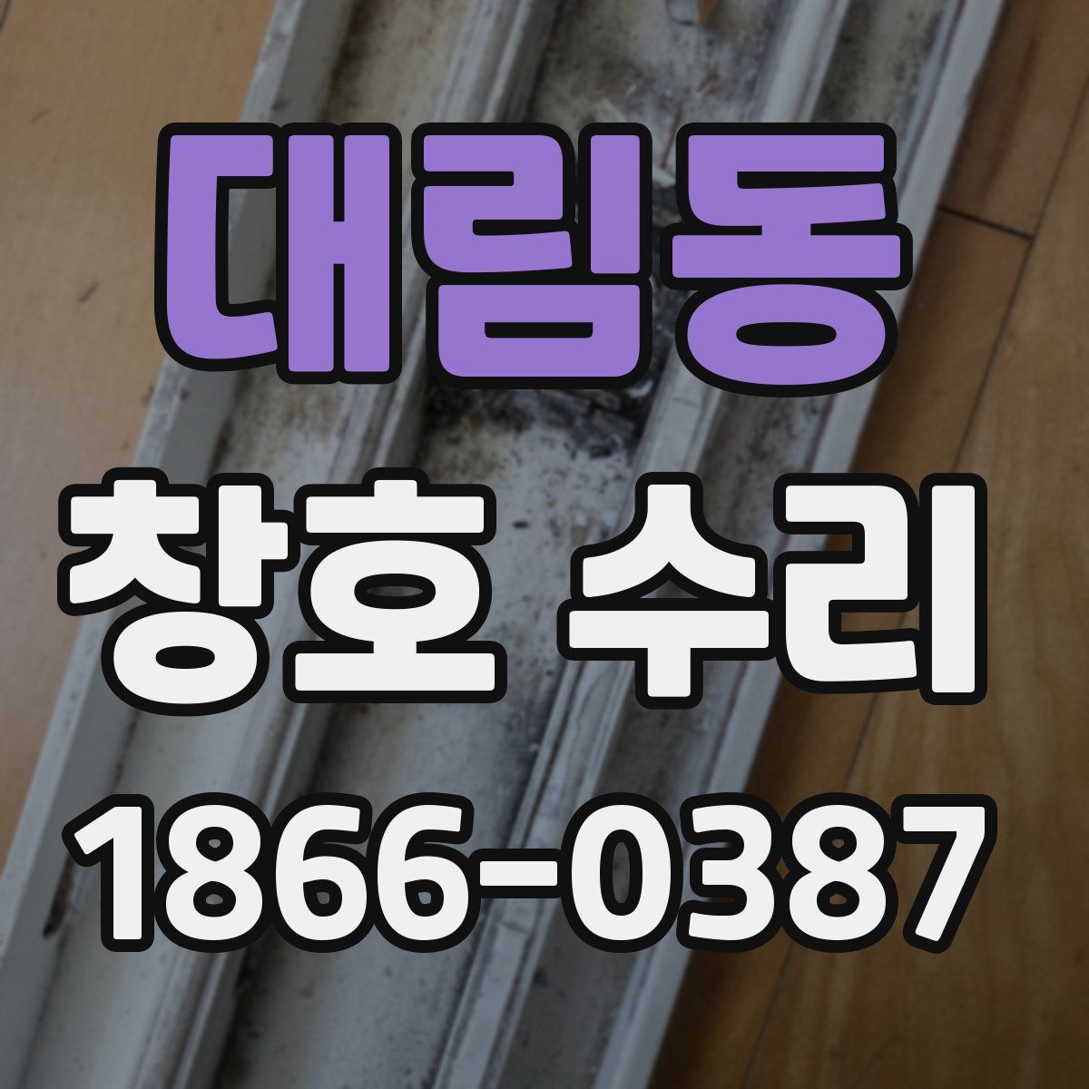 대림동 창호 수리