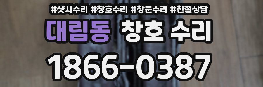 대림동 창호 수리