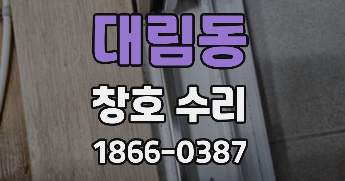 대림동 창호 수리