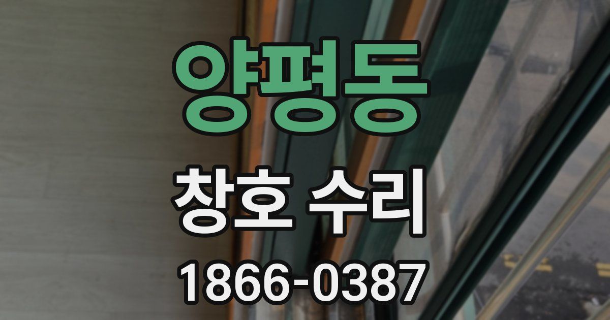 양평동 창호 수리