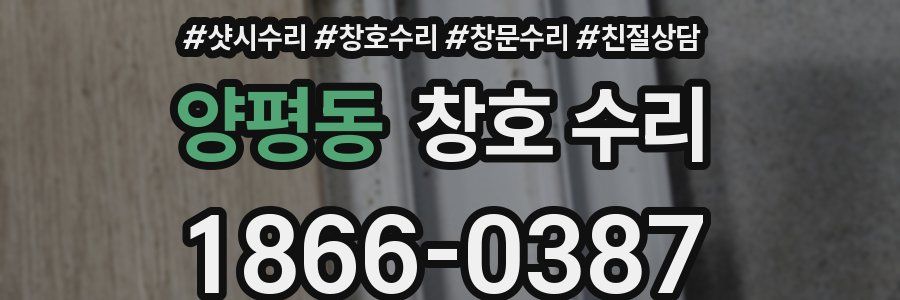 양평동 창호 수리
