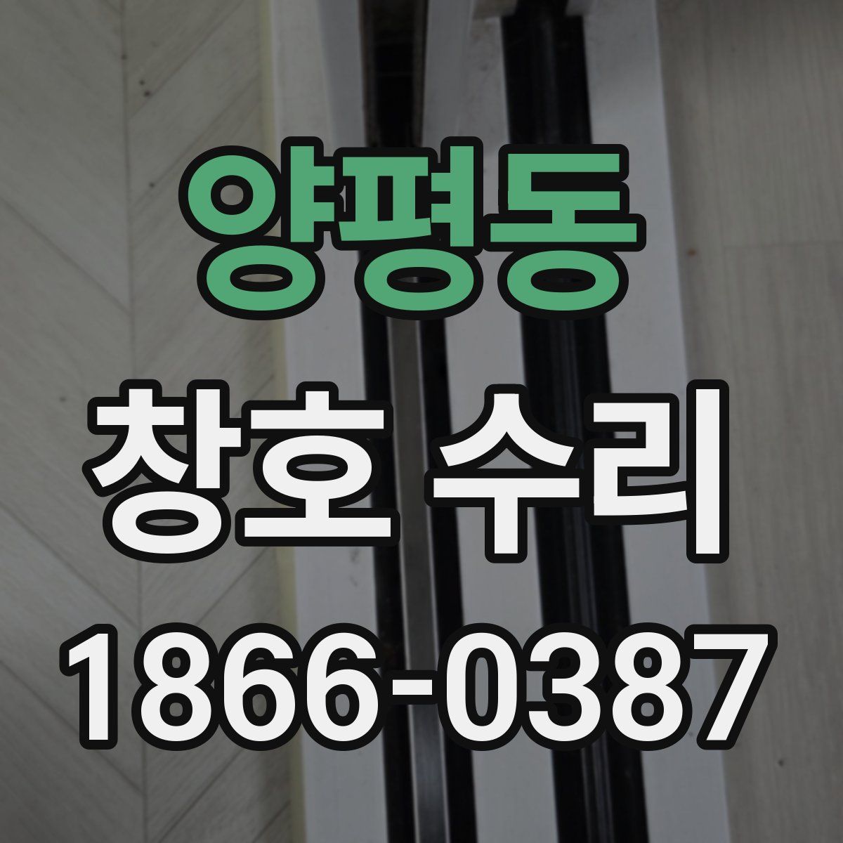 양평동 창호 수리