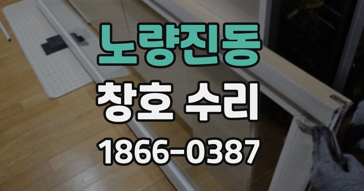 노량진동 창호 수리