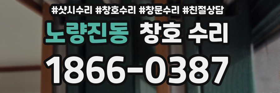 노량진동 창호 수리