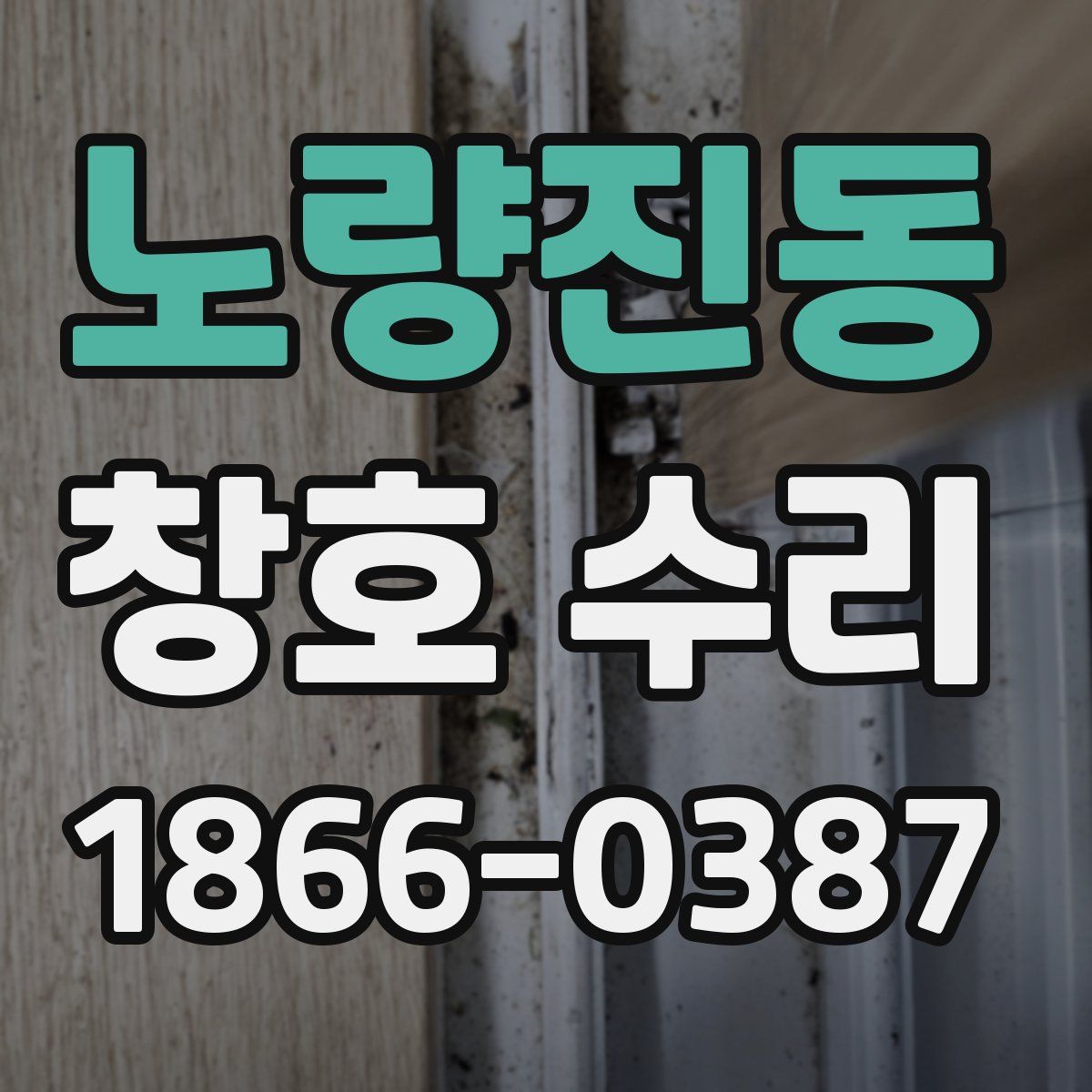 노량진동 창호 수리