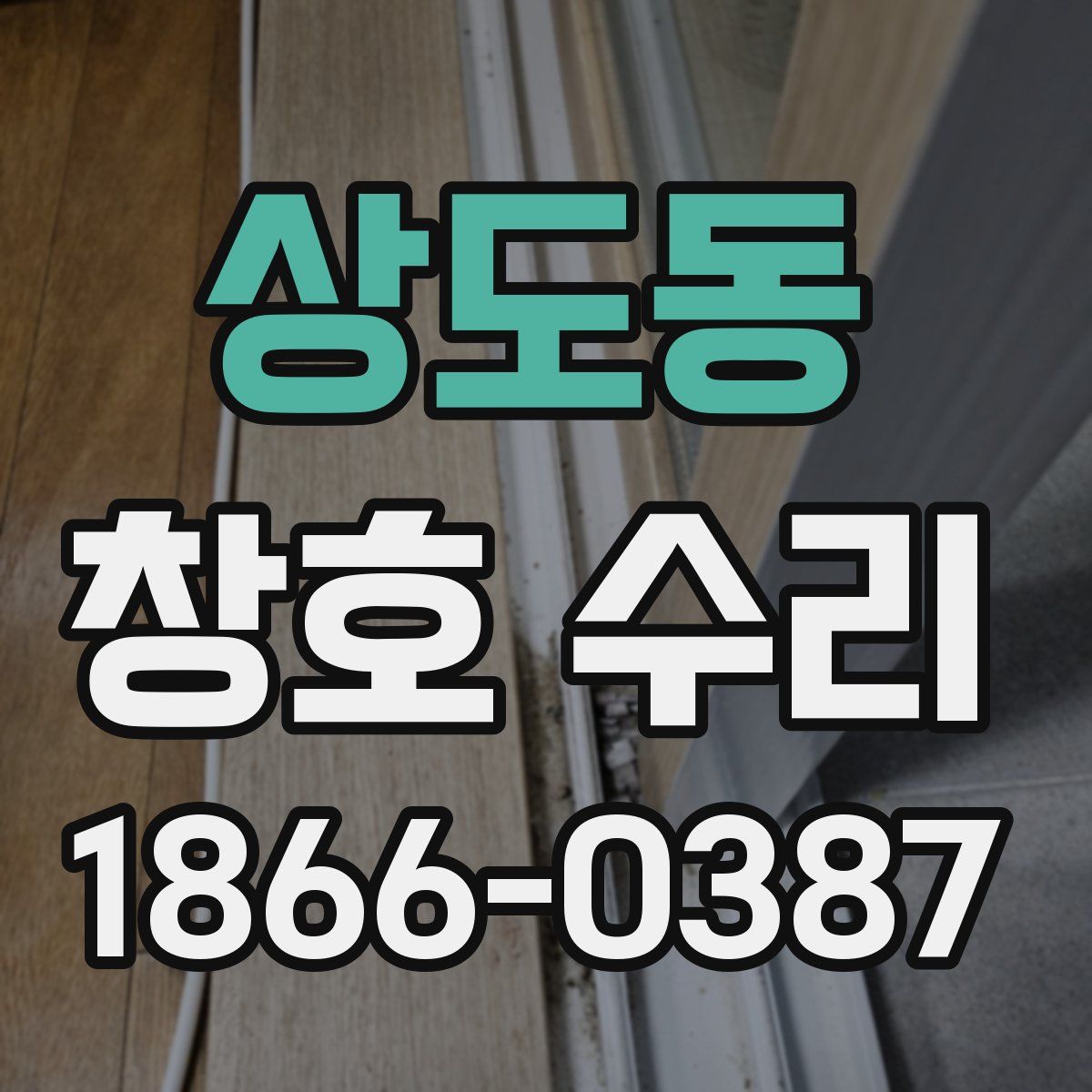 상도동 창호 수리