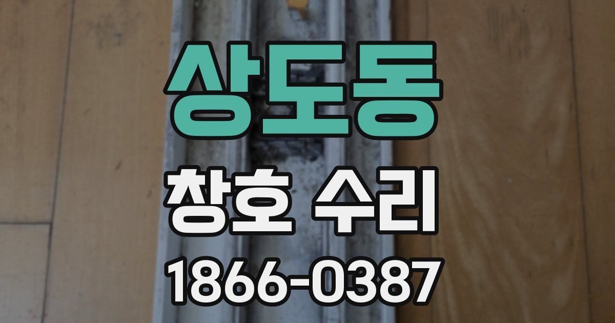 상도동 창호 수리