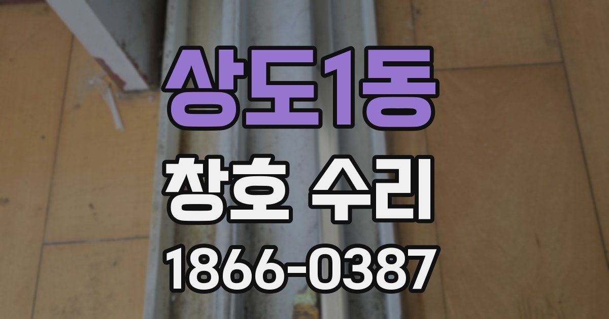 상도1동 창호 수리