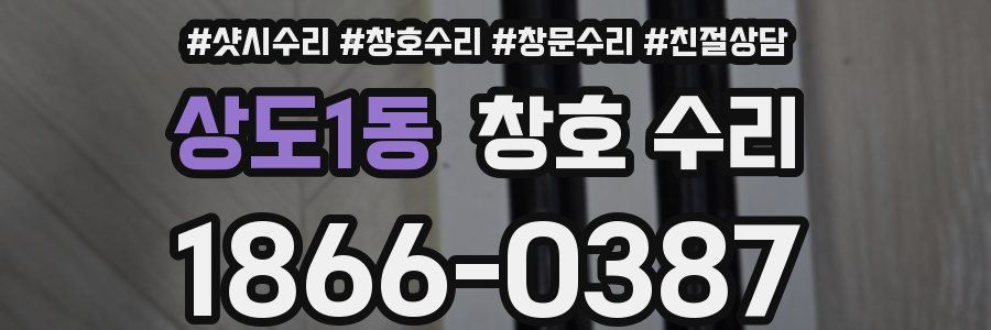 상도1동 창호 수리