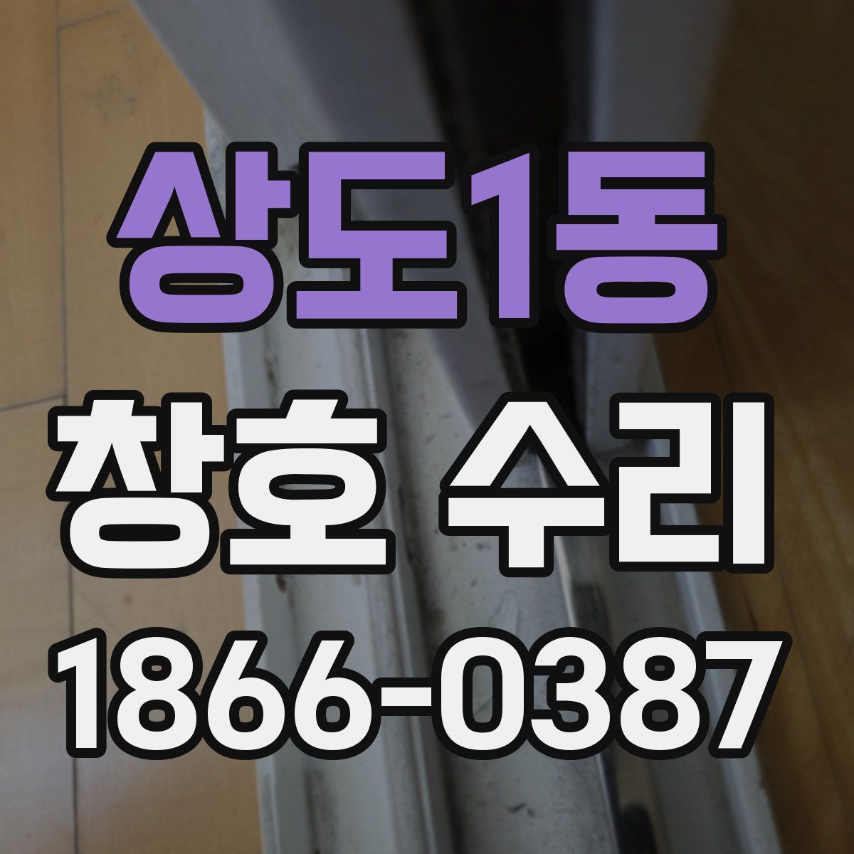 상도1동 창호 수리
