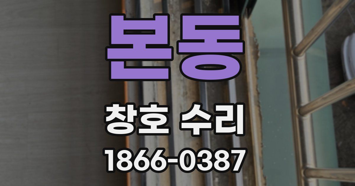 본동 창호 수리