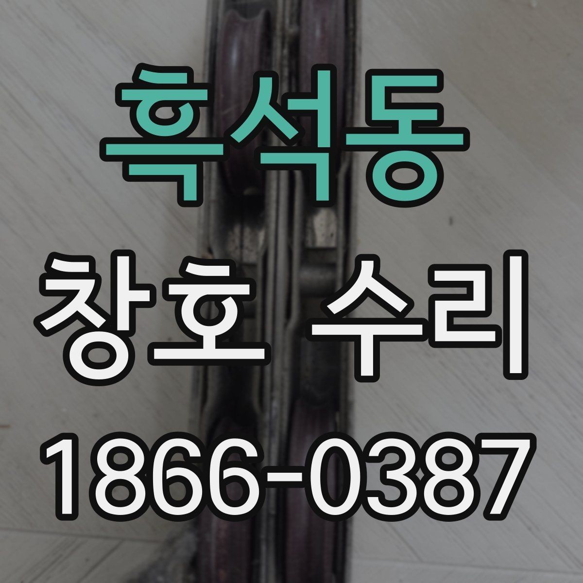 흑석동 창호 수리 대상인지 확인하는 간단한 체크