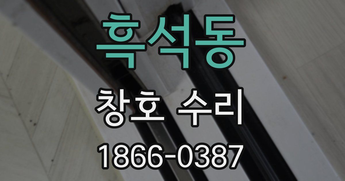 흑석동 창호 수리