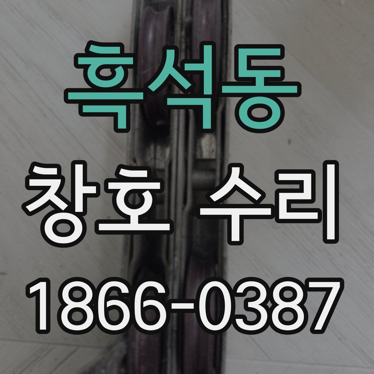 흑석동 창호 수리