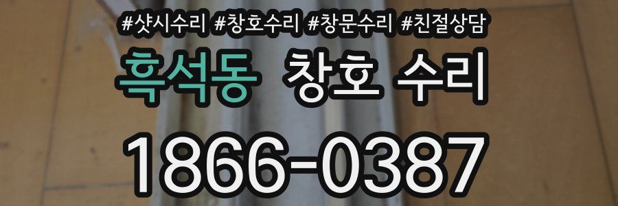 흑석동 창호 수리