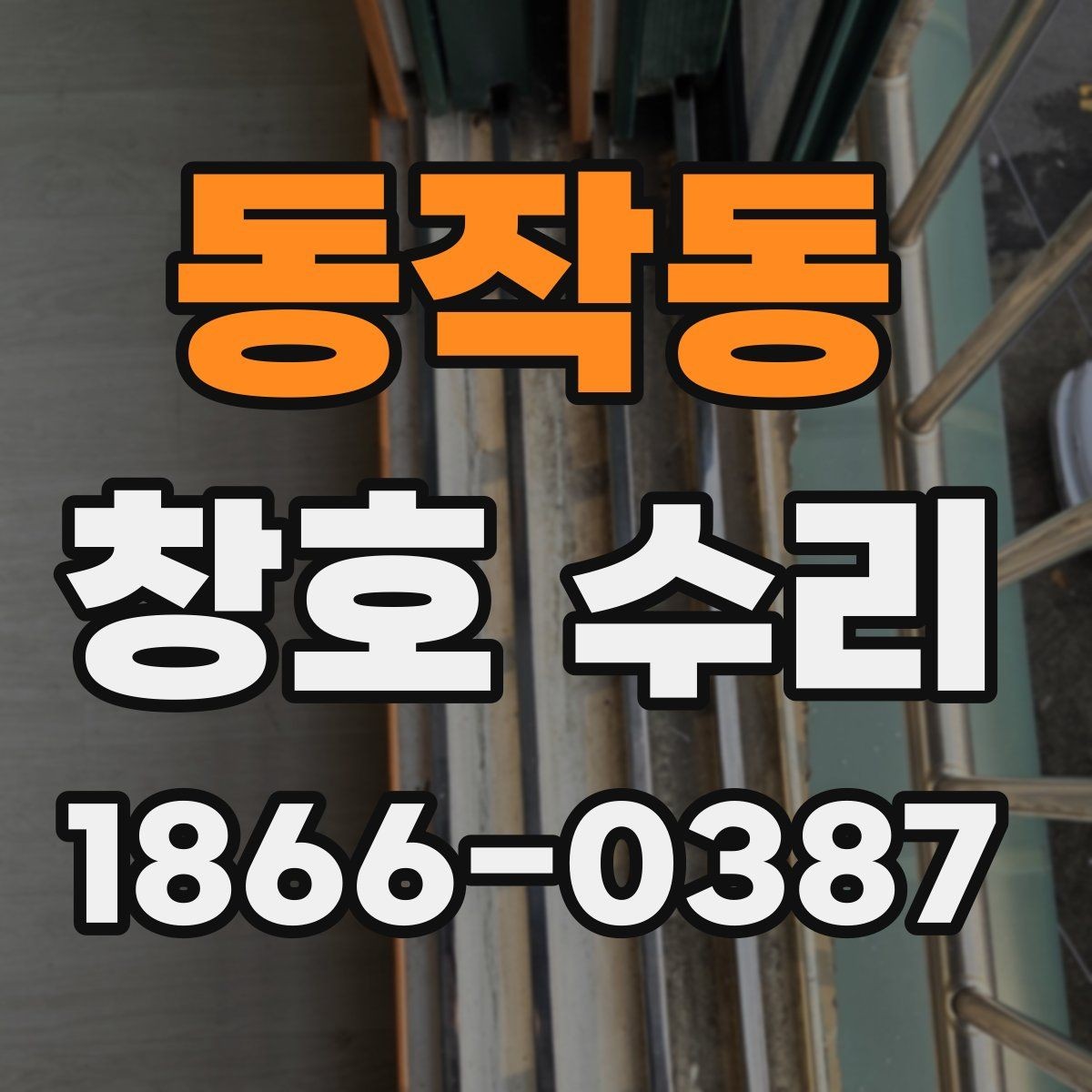 동작동 창호 수리 후 환기와 단열 점검 방법
