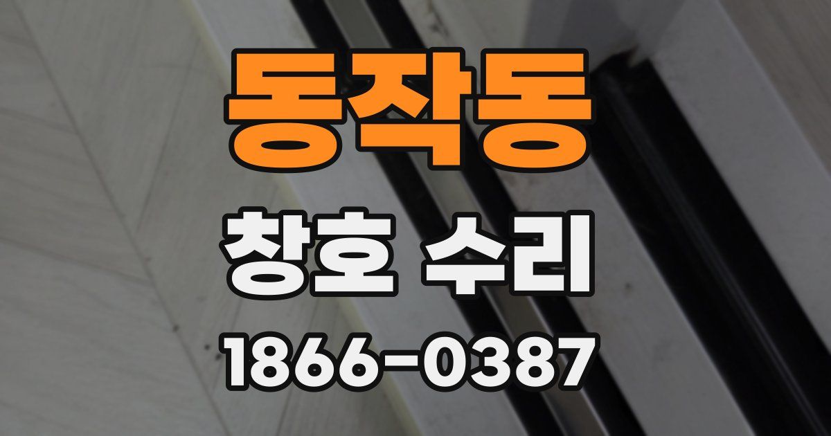 동작동 창호 수리