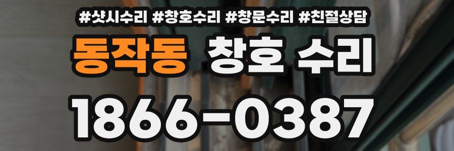 동작동 창호 수리