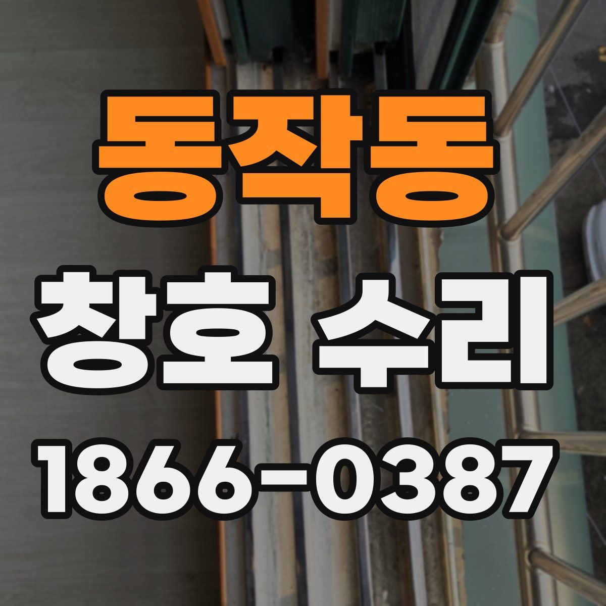 동작동 창호 수리