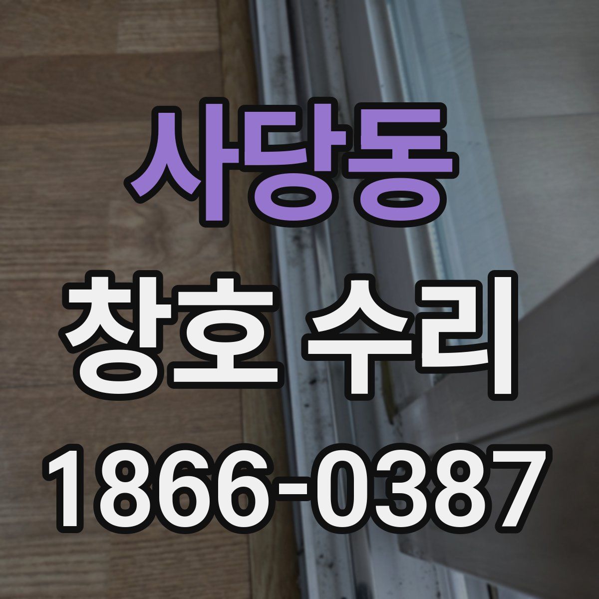 사당동 창호 수리