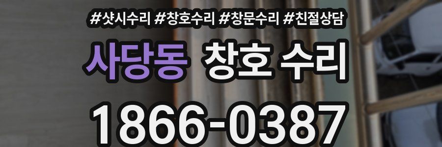 사당동 창호 수리