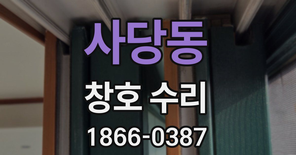 사당동 창호 수리