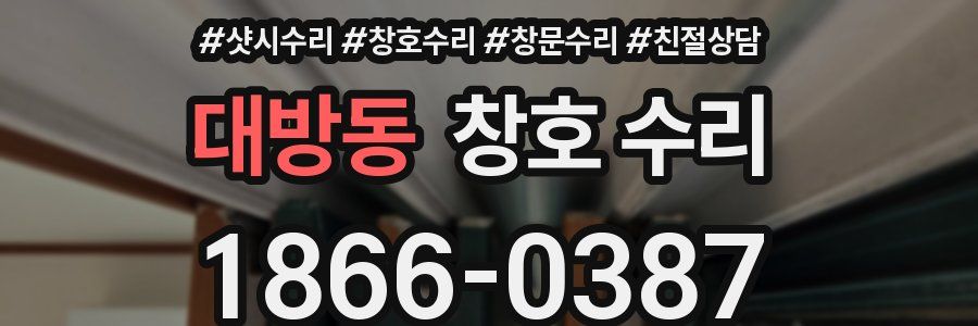 대방동 창호 수리