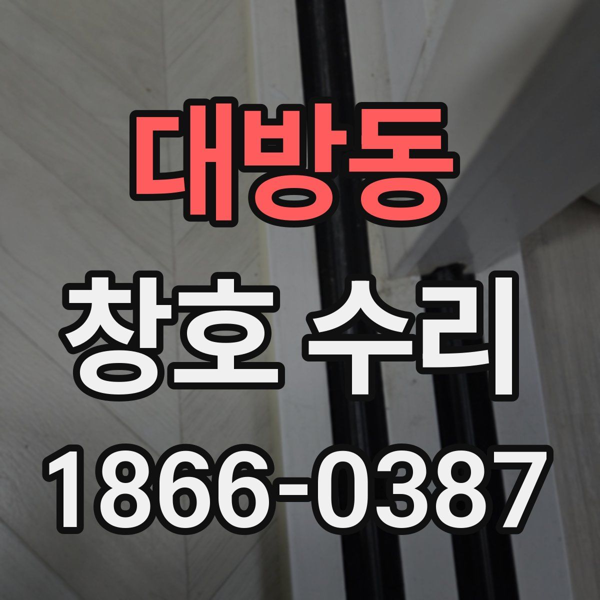 대방동 창호 수리