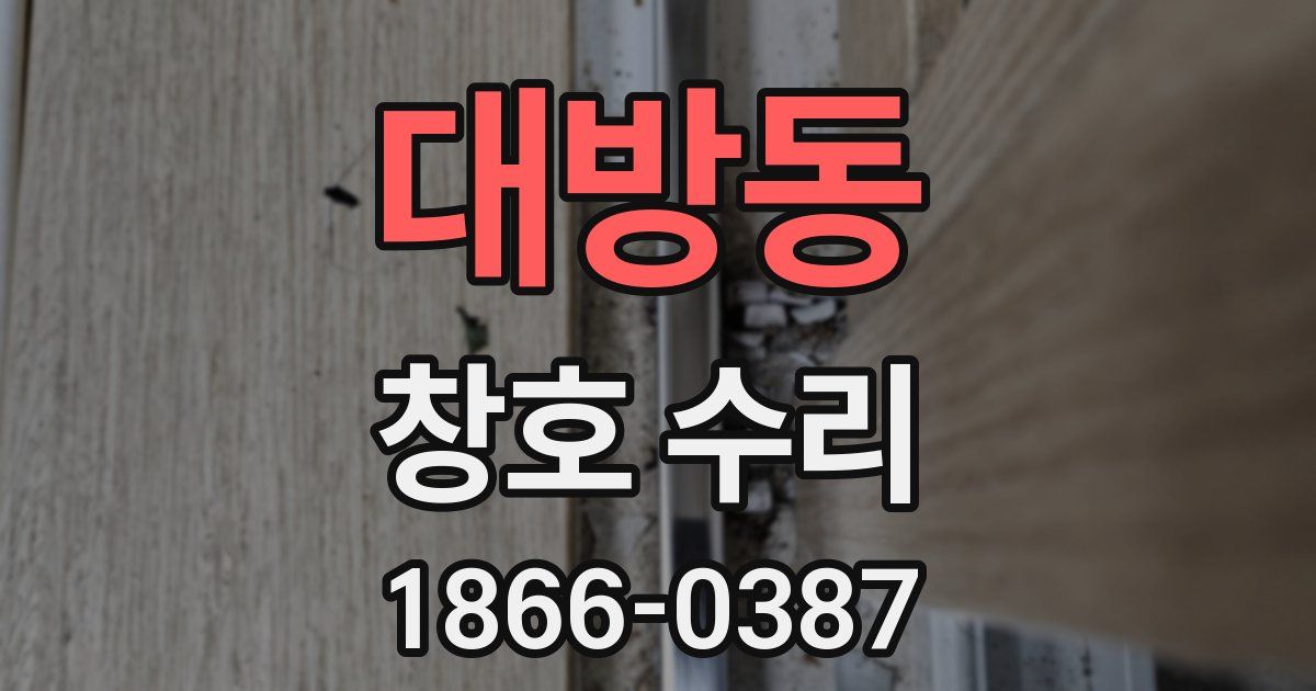 대방동 창호 수리