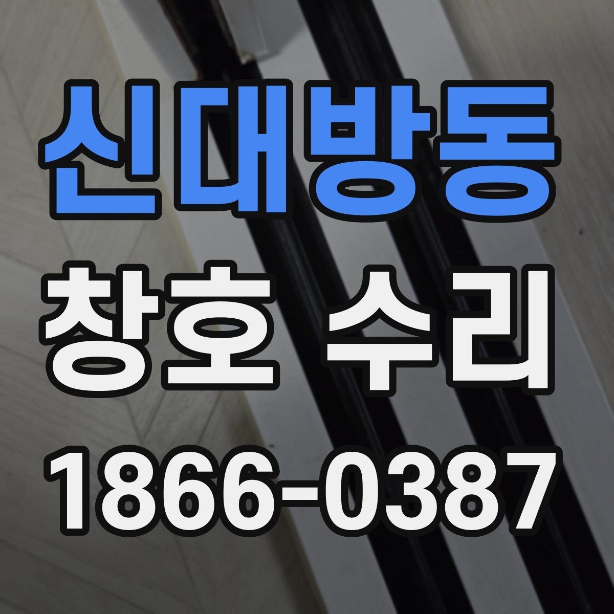 신대방동 창호 수리 시기와 날씨가 영향을 주는 이유