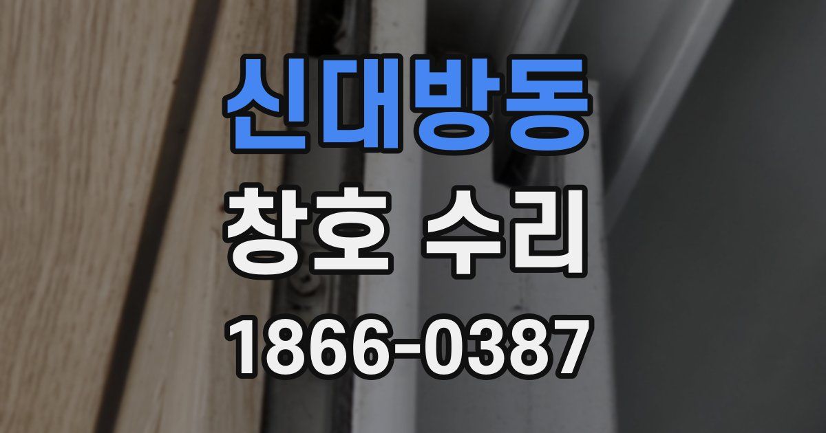 신대방동 창호 수리