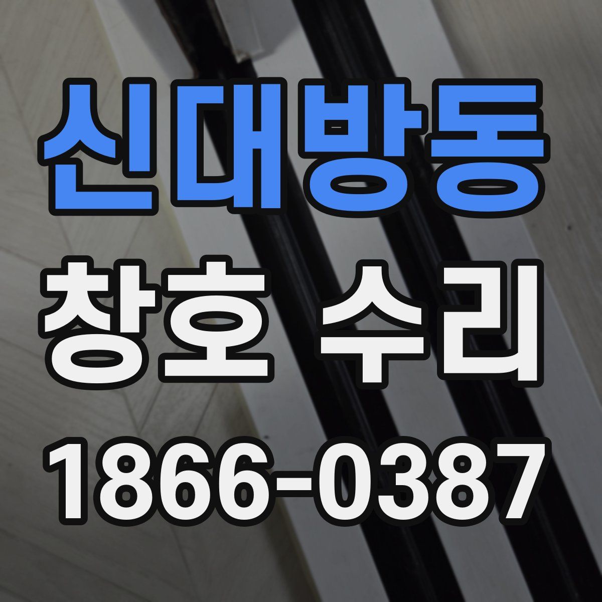 신대방동 창호 수리