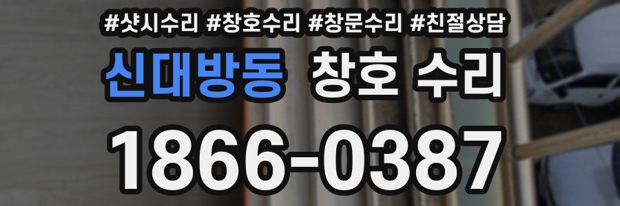 신대방동 창호 수리