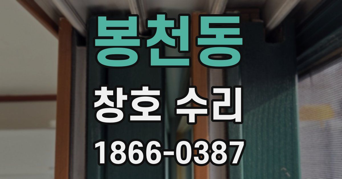 봉천동 창호 수리