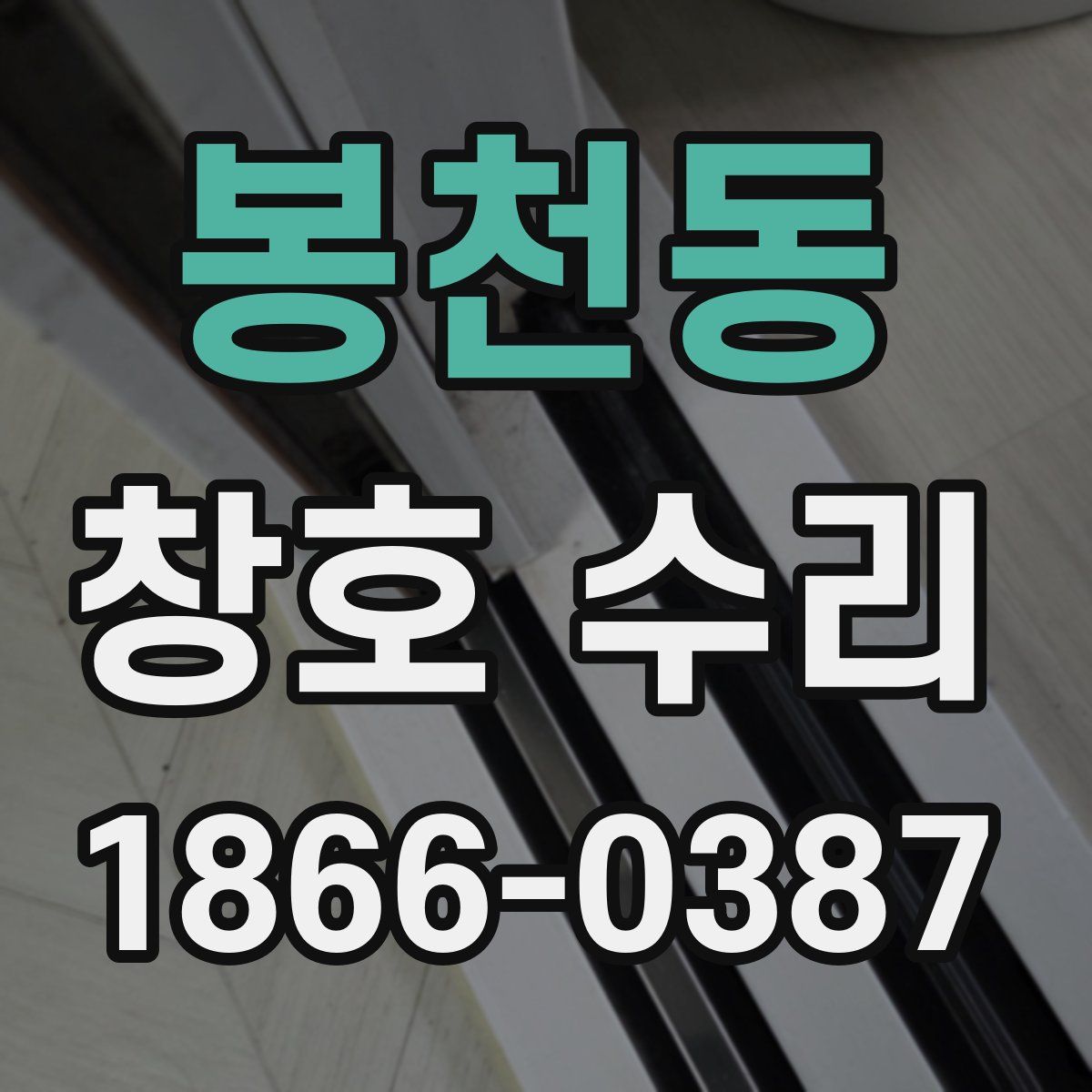 봉천동 창호 수리