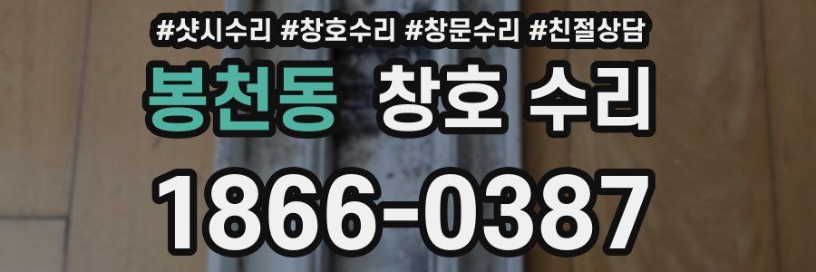 봉천동 창호 수리