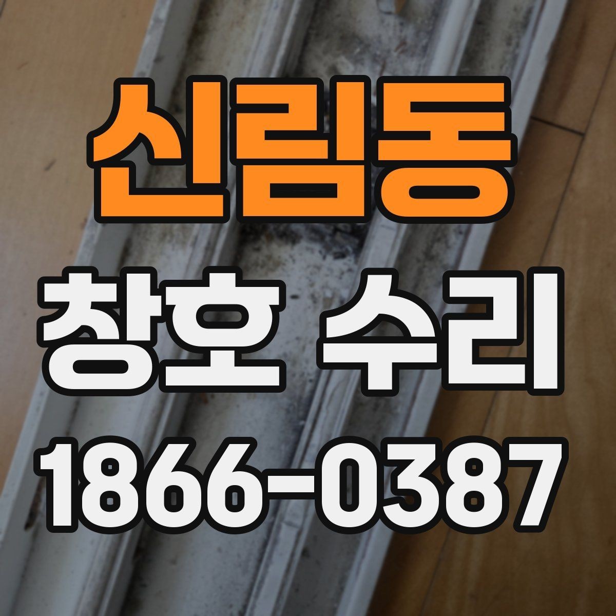 신림동 창호 수리 전후 변화가 큰 부분은 어디일까
